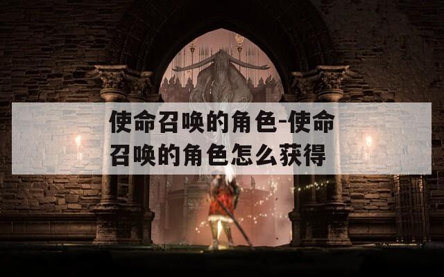 使命召唤的角色-使命召唤的角色怎么获得