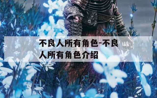 不良人所有角色-不良人所有角色介绍