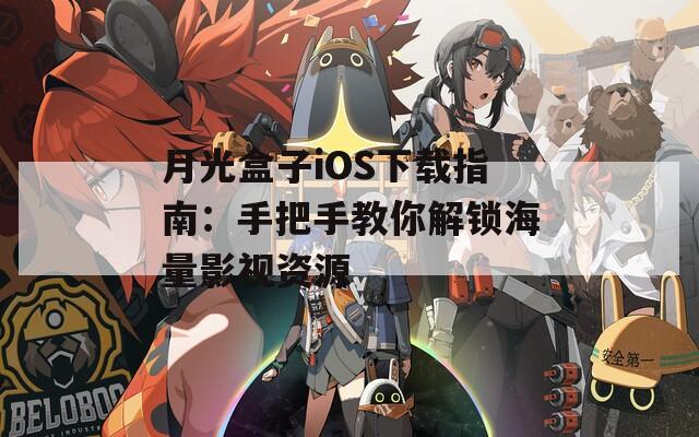 月光盒子iOS下载指南：手把手教你解锁海量影视资源